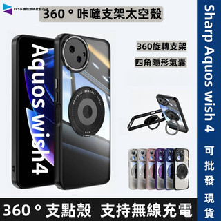 360°旋轉磁吸支架殼 Sharp Aquos wish4 犀牛護盾手機殼 夏普wish5 R9 亞克力透明防摔太空殼