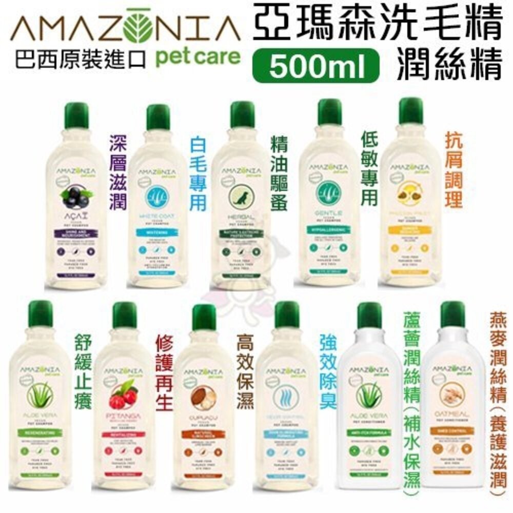 Amazonia亞瑪森洗毛精/潤絲精 500ml 讓寶貝們去除髒汙 使氣味芬芳寵物洗毛/潤絲精『WANG』