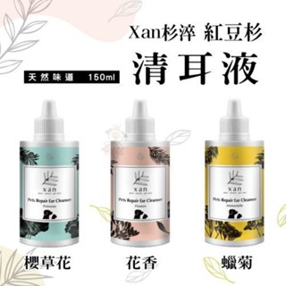 Xan 杉淬 紅豆杉清耳液 150ml 花香 櫻草 蠟菊/ 寵物修護精華液60mL 寵物用『WANG』