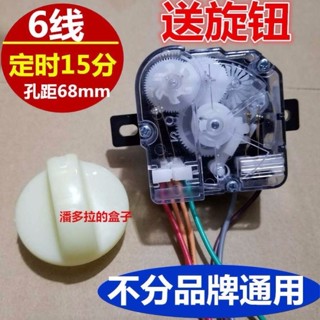💎琳琳平價館💎原裝正品洗衣機定時器6線 通用定時開關 半自動雙缸洗衣機配件
