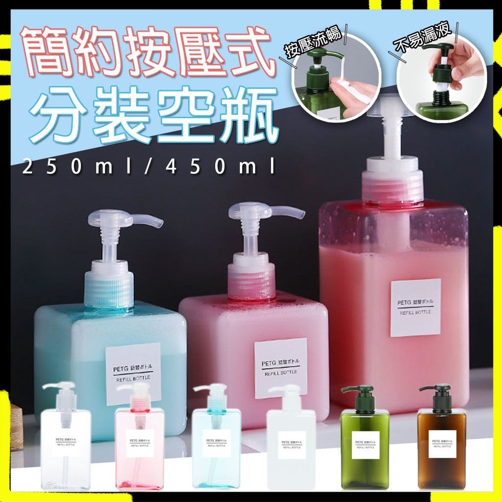 【耐磨耐用｜可循環使用】分裝瓶 乳液分裝瓶 按壓瓶 洗髮精分裝瓶 按壓分裝瓶 沐浴乳瓶 洗手乳瓶 空瓶 乳液瓶 收納瓶按