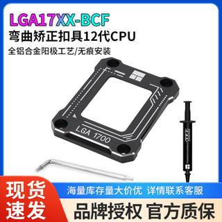 利民LGA17XX-BCF 12代cpubening矯正Fixed1700Buckle抗彎支架壓闆