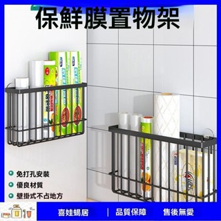 【喜娃🏡蝸居】保鮮袋收納架冰箱側置物架廚房牆上放保鮮膜的架子粘膠掛架放置盒