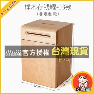 【H】家雜貨鋪 歐洲櫸木/胡桃木 存錢罐家用儲蓄罐儲錢罐 大容量只進不出 存錢筒 錢筒 撲滿 交換禮物儲錢盒硬幣存錢筒