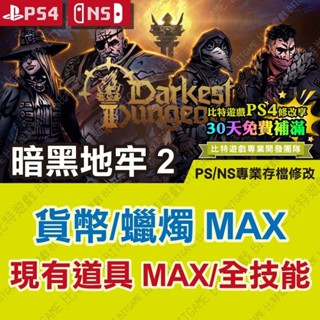 【PS4 NS 開發票】 暗黑地牢 2 -專業存檔修改 金手指 攻略 遊戲修改 Switch 黑暗地牢 2 位元遊戲