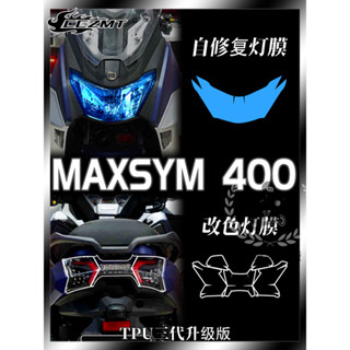 【臺灣出貨】適用三陽MAXSYM400儀表保護膜碼錶TPU改色貼膜燻黑燈膜防水改裝件