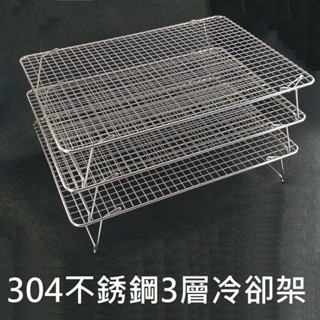 【蛋糕冷卻架-三層304不銹鋼】3層一組 可折疊餅乾冷卻架 晾網架 蛋糕冷卻架 麵包冷卻架 麵包架 出爐架