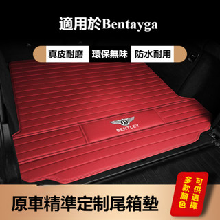 Bentley 賓利 Bentayga 改裝 配件 真皮汽車 後備箱墊 車用地毯 行李箱墊
