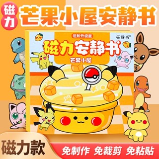 🔥臺灣出貨🔥皮卡丘寶可夢寵物小精靈 磁力安靜書DIY免剪裁玩具安靜書 玩具禮物庫洛米美樂蒂三麗鷗 男孩女孩