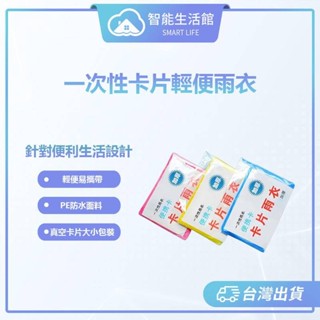 【蓁米智慧生活館】一次性卡片輕便雨衣 輕便雨衣 雨衣 加厚輕便雨衣 拋棄式 卡片式 壓縮雨衣