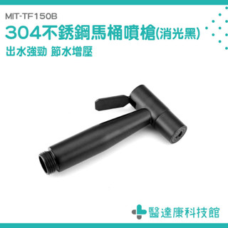 免治沖洗器 增壓馬桶水槍 馬桶沖水器 洗屁屁 沖洗器 洗廁所噴頭 馬桶沖洗器 沖洗噴槍 浴室噴槍 MIT-TF150B