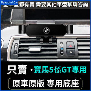 BMW 寶馬手機支架 5系 E39 E60 E61 F10 F11 F07 車用手機架 重力款手機架 導航螢幕 導航支架
