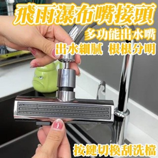 飛雨 瀑布 嘴接頭 多功能 廚房 水龍頭 萬向 旋轉 起泡器 增壓 延伸 水嘴 螺旋式 四檔 通用接頭 熱銷款