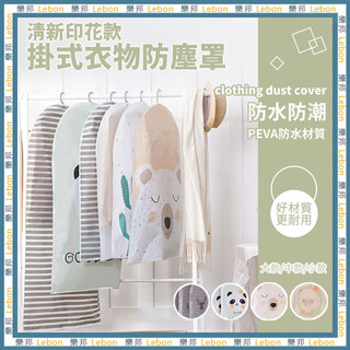 衣服防塵罩-收納袋 防塵套 衣物 衣服 防潮 防水 防塵罩 PEVA LEBON