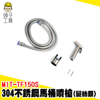 馬桶清洗噴槍 白鐵衛浴噴槍 廁所噴水器 馬桶沖洗器 廁所噴槍 不銹鋼沖水器 沖洗器噴頭 浴室噴槍 MIT-TF150S