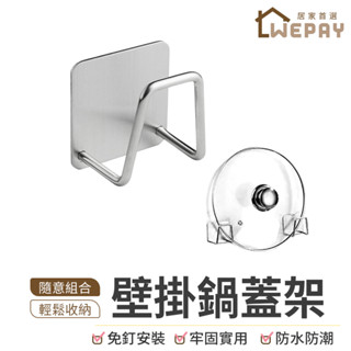 【Wepay首選】壁掛鍋蓋架 砧板掛勾 不鏽鋼掛勾 收納架 鍋架 鍋蓋收納架 砧板架 海綿架 水槽掛勾 瀝水架 廚具收納