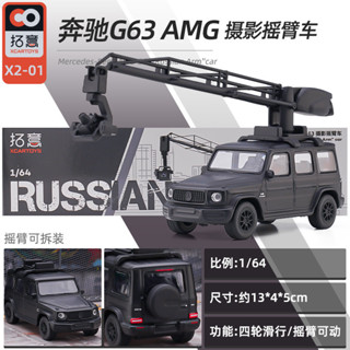 拓意 1/64 賓士 AMG G63 攝影搖臂車 汽車模型 模擬 小比例合金車模 兒童 男孩 收藏擺件 玩具車 禮物