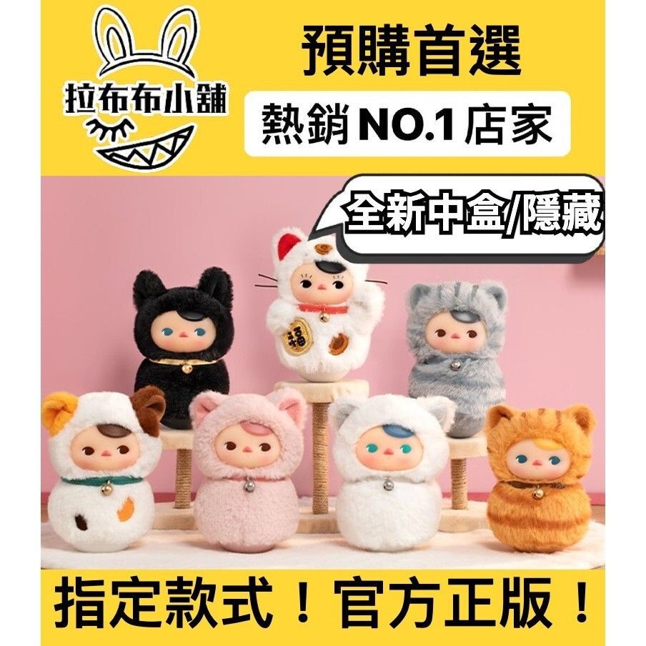 [預購]PUCKY 糖膠毛絨-貓貓不倒翁 系列 全新中盒 隱藏 泡泡瑪特 popmart 波克 不倒翁 盲盒 公仔