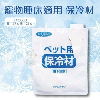 IR-COLD 保冷材 寒冰床 冰枕 冰墊 涼墊 散熱墊 冰袋 保冷劑『WANG』