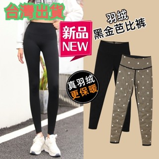 臺灣出貨 羽絨褲女 羽絨芭比褲 黑金芭比羽絨褲女 白鴨絨修身防寒保暖鯊魚褲 外穿打底褲子 百搭羽絨褲 芭比褲 羽絨鯊魚褲