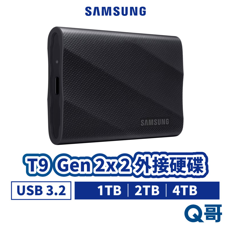 SAMSUNG 三星 T9 USB 3.2 Gen 2x2 行動硬碟 4TB 2TB 1TB 外接硬碟 SAPSSD03