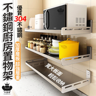 【304不銹鋼廚房置物架 免運】不銹鋼層架 壁掛式廚房收納架 不銹鋼架子 廚房置物 微波爐烤箱掛墻架 廚房料理架SQH