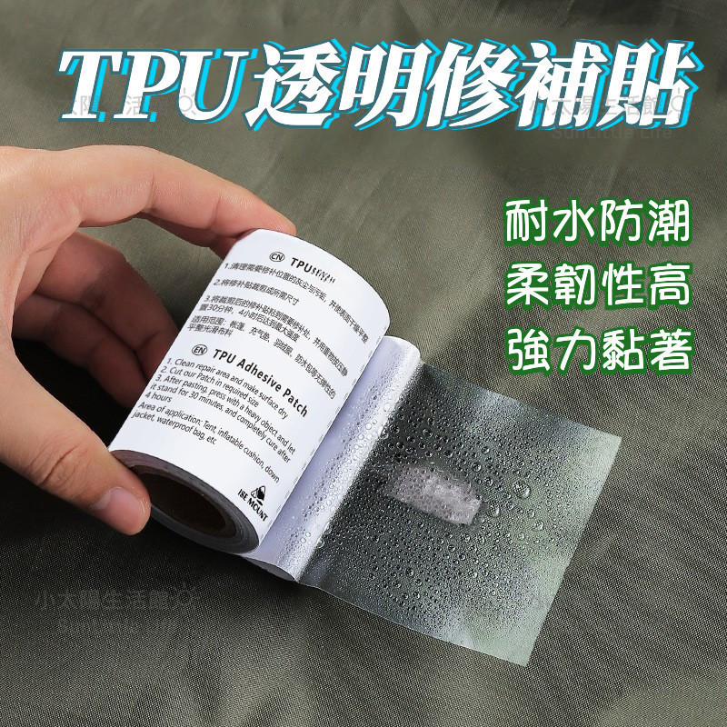 🔥【台灣現貨】🔥TPU透明修補貼 帳篷修補貼 充氣床修補片 破洞修補貼 修補貼 充氣用品補洞 補漏貼 泳圈修補貼 防水貼
