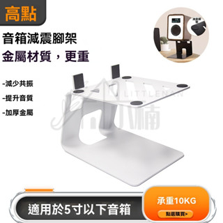 🔥桃園出貨 桌上音響支架 HIFI全金屬監聽音箱支架 喇叭底座托架 避震桌麵音響支架 音響架 聲霸架 喇叭支架 喇叭架