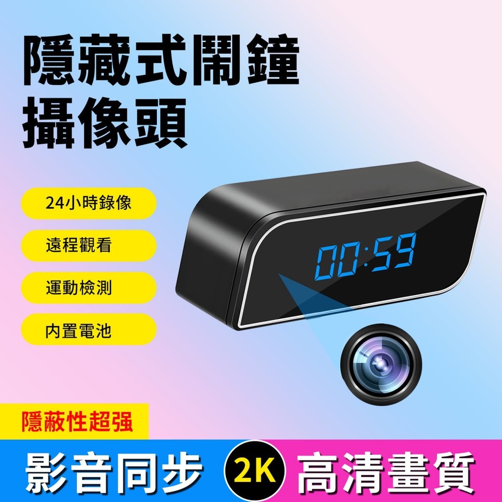 【台灣現貨】時鐘隱藏監視器 針孔 夜視攝影機 家庭監控 鬧鐘監視器 遠端迷你無綫攝像頭 廣角 秘錄 高清攝影機 蒐證錄影