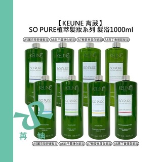 【苒姌現貨】KEUNE 肯葳 SO PURE 植萃髮妝 髮浴 1000ml 洗髮精 植萃 頭皮 舒緩 淨化 涼感 保濕