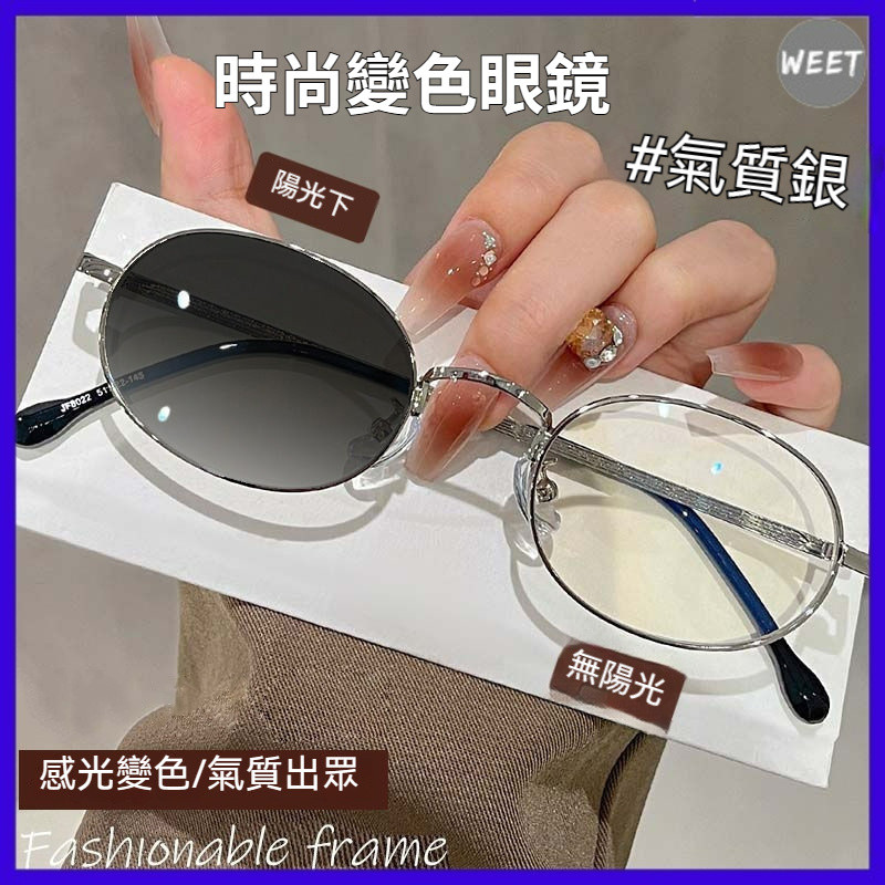 【時尚飾品】感光變色鏡 裝飾眼鏡 平光眼睛 橢圓銀色小框防藍光眼鏡 素顏文藝裝飾眼鏡