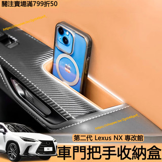 22-25年式 Lexus NX200 250 350h 350F 車門把手收納盒 座椅 置物盒 儲物盒 NX改裝配件