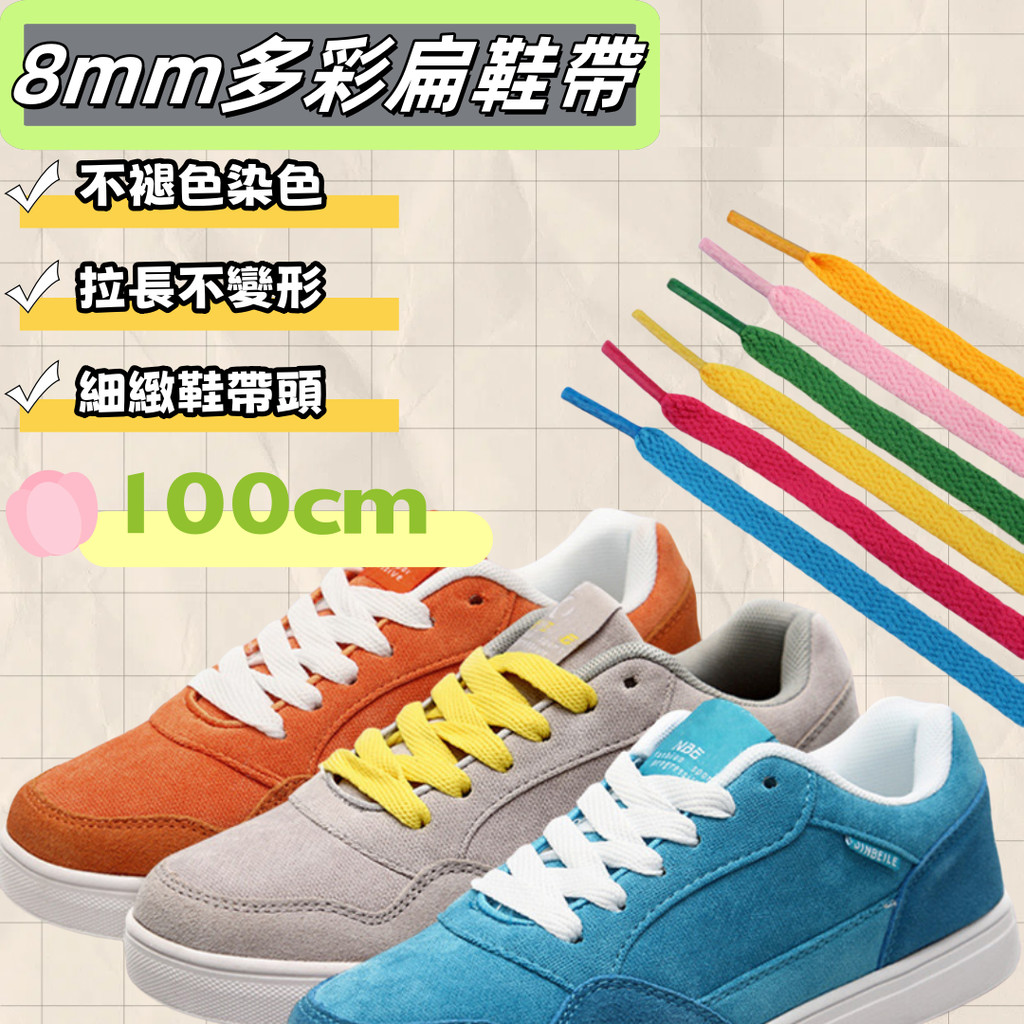 8mm多彩扁鞋帶🔥最低價 100cm 一副 編織鞋帶 帆布鞋鞋帶 經典扁鞋帶 運動鞋帶 彩色鞋帶 滌綸鞋帶 休閒鞋鞋帶