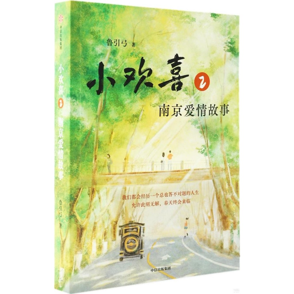 小歡喜2：南京愛情故事（簡體書）/魯引弓《中信出版社》【三民網路書店】