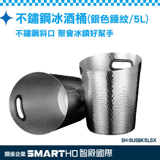《頭家工具》酒冰桶 冰鎮酒桶 桌上型冰酒桶 紅酒桶 斜口冰酒桶 白酒冰桶 不鏽鋼冰桶 SH-SUSBK5LSX 香檳冰桶