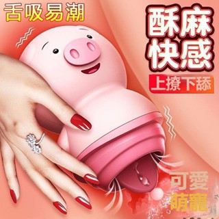 🌈臺灣出貨 小巧迷你舌舔小豬 陰蒂自慰器 可愛豬AV棒 情趣用品 女用變頻舌舔振動器 成人用品 自慰工具 解壓神器