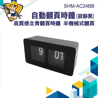 【精準儀錶】北歐風時鐘 宿舍電子鐘 桌面時鐘 桌上鐘 居家擺飾 數字時鐘 翻頁時鐘 自動翻頁 SHM-AC24BB