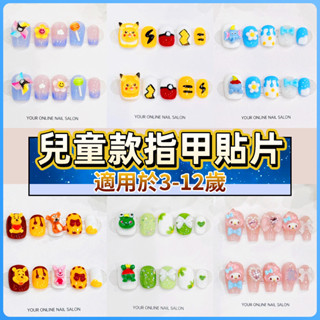 新款💥兒童指甲貼片 可愛卡通穿戴甲片 小朋友專用指甲貼 小孩子立體彩繪假指甲 小學生指甲片 短款適用3-12歲 無異味