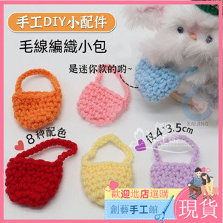 【新品現貨】手工編織 diy成品 迷你毛線編織小包 扭扭棒玩偶小狗裝扮 DIY玩偶包包 DIY袋子 裝飾配件 手作diy
