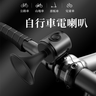 臺灣出貨🌈電子喇叭 120DB 大聲音防水 自行車鈴鐺電喇叭騎行鈴鐺 自行車電子鈴鐺 超輕自行車警告鈴 自行車配件