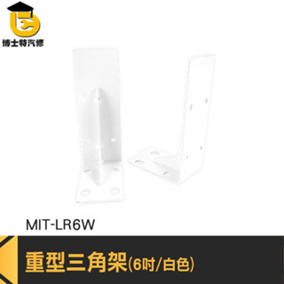 牆上三角支架 承重支架 層板板託 層板固定 木板支撐架 MIT-LR6W 6吋三角架 牆上支撐架 L型鐵架 高耐重層板架