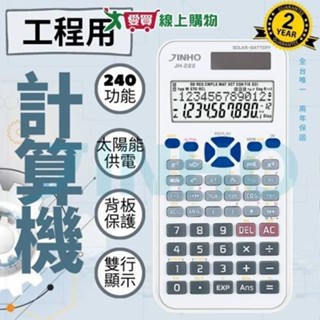 JINHO京禾 函數型計算機JH-222【廠商直送 限單獨下單】臺灣品牌 12位數 工程用 考試用 專業多功能【愛買】