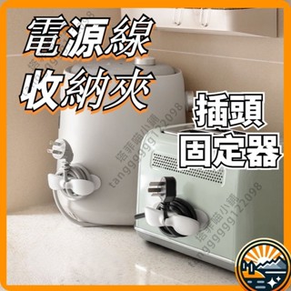 塔菲喵 電線收納器 集線器 整線器 插頭固定器 電線收納 電器電線插頭 固定器線夾 固線夾 理線器 收納 整線器 繞線