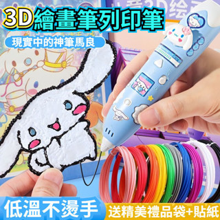 🍄 3D 列印筆 兒童繪畫筆 3D列印筆 低溫列印筆 Diy無線低溫 3D立體筆 列印筆 聖誕交換禮物 兒童生日禮物