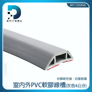 PVC灰色地面線槽 居家線材整理 集線盒 居家防護條 固定線 地面裝飾條 牆面裝飾條 MIT-CDGR30【東門子電機】