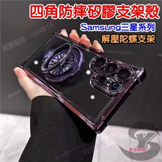 冰晶盾 四角防摔殼 解壓陀螺支架 三星 S24 S23 S22 S21 S20 FE Ultra Note 20 手機殼