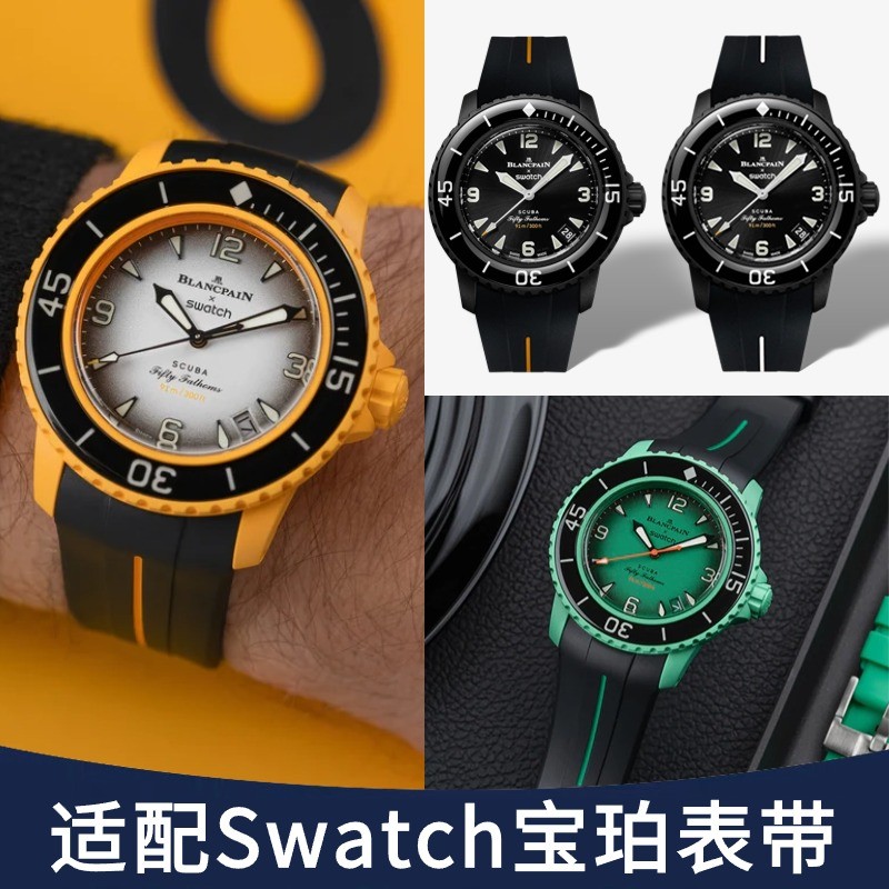 🌍🌍配寶珀Swatch錶帶風暴洋矽膠斯沃琪聯名Blancpain五十噚弧形錶鏈