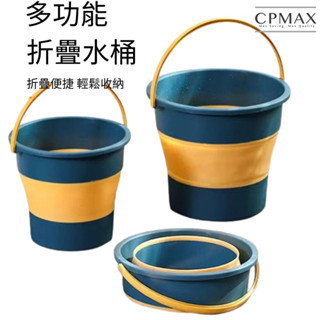 【CPMAX】多功能折疊水桶 水桶 折疊水桶 臉盆 儲水桶 摺疊 露營水桶 洗車桶 洗車水桶 摺疊桶 折疊【O231】