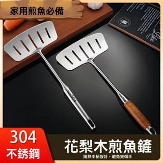 【Boyohomy】臺灣出貨 加厚304不銹鋼煎魚鏟 翻魚鏟子 多功能多用途加厚家用牛排炸魚煎魚神器