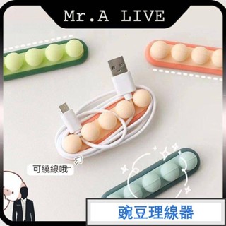 🔥【Mr.A Live】🔥桌面理線器 數據線收納 充電線固定器 固線夾 卡扣 繞線器 豌豆固線器 集線器 束線器